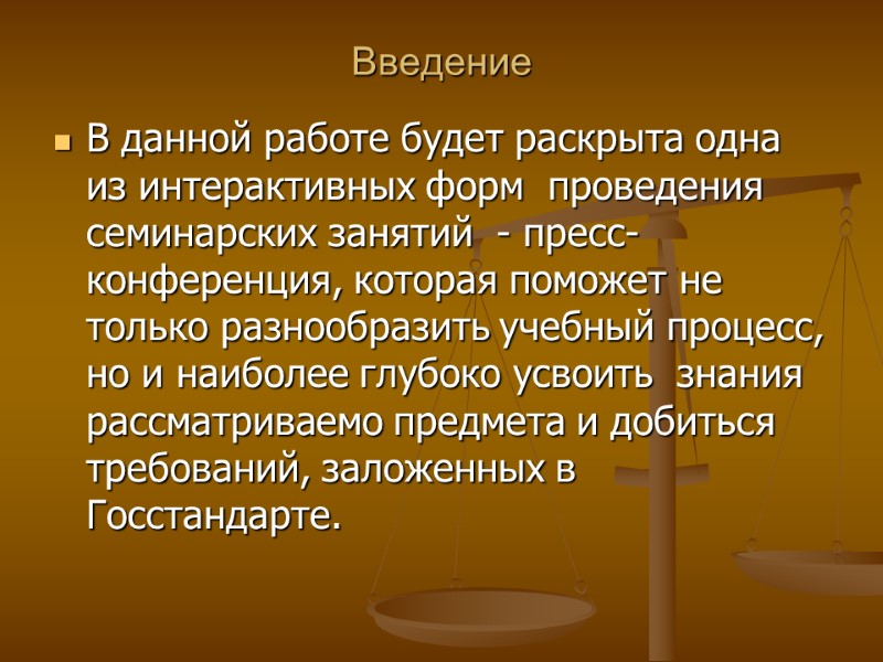 Введение В данной работе будет раскрыта одна из интерактивных форм  проведения семинарских занятий